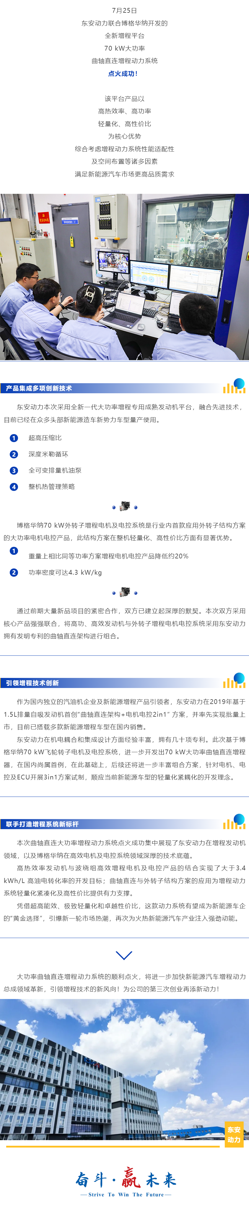 產(chǎn)品突破·極致創(chuàng)新 _ 東安動力、博格華納聯(lián)合開發(fā)曲軸直連大功率增程動力系統(tǒng)點火成功