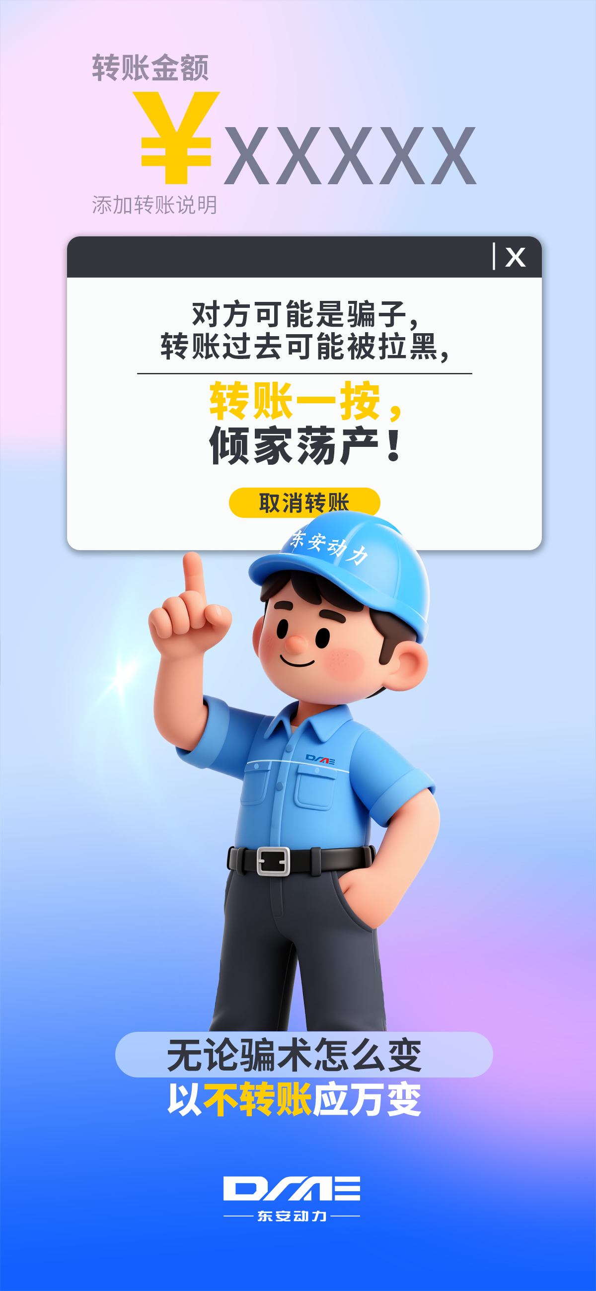 【反詐海報】不轉(zhuǎn)賬！