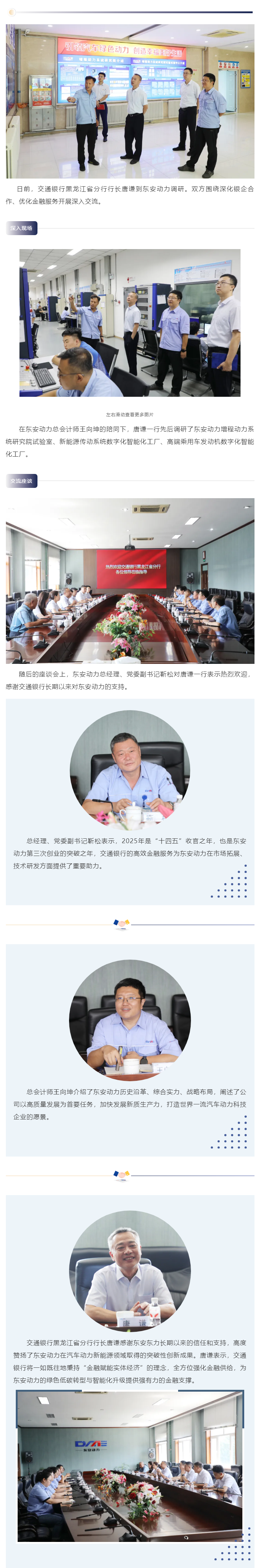 共譜合作新篇章 交通銀行黑龍江省分行行長唐謙一行到東安動力調研交流