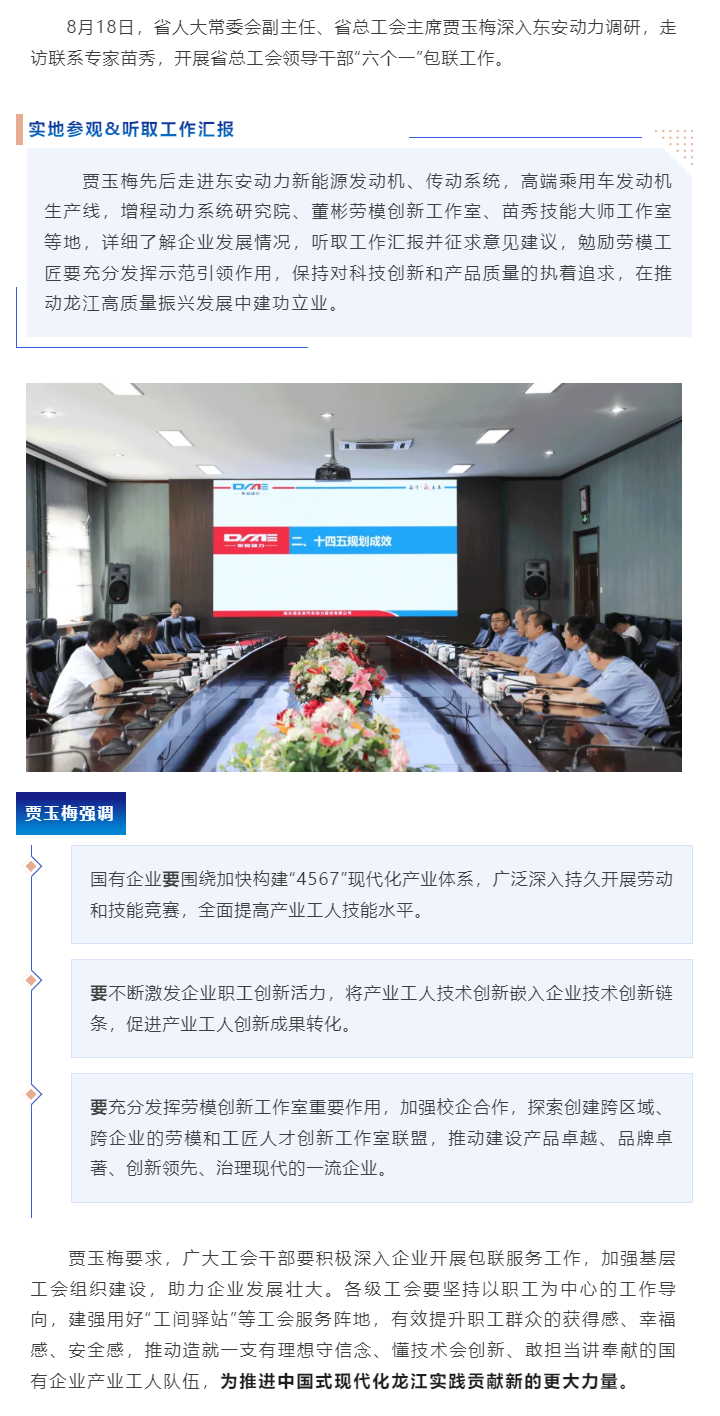 省人大常委會(huì)副主任、省總工會(huì)主席賈玉梅調(diào)研東安動(dòng)力